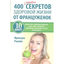 Франсуаз Ревейе: 400 простых секретов здоровой жизни от француженок: Производитель Попурри