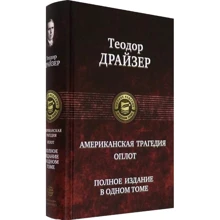 Теодор Драйзер: Американська трагедія. Оплот: Виробник Альфа-книга