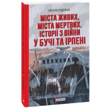 Євгенія Подобна: Міста живих, міста мертвих. Історії війни у Бучі та Ірпені: Производитель Фолио