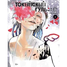 Суї Ісіда: Токійський гуль: re. книга 6: Виробник Азбука