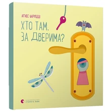 Аґнес Баруцці: Хто там, за дверіма?: Виробник Видавництво Старого Лева