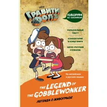 Гравити Фолз. Легенда о живогрызе = The Legend of the Gobblewonker: Производитель Эксмо