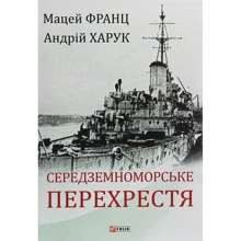 Андрій Харук, Мацей Франц: Середземноморське перехрестя: Производитель Фолио