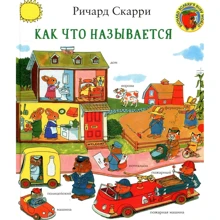 Ричард Скарри: Как что называется?: Производитель Карьера Пресс