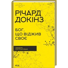 Річард Докінз: Бог, що віджив своє. Довідник для початківців: Виробник Клуб семейного досуга