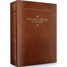Малоросійські справи. Опис фонду № 124. Том 2: Виробник Кліо