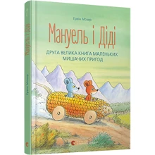 Мануель и Діді. Друга велика книга маленьких мішачіх пригод: Виробник Видавництво Старого Лева