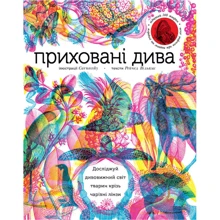 Пріховані діва (+ чарівні лінзи): Виробник # кніголав