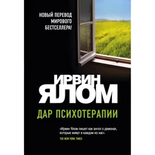 Ірвін Ялом: Дар психотерапії: Виробник Эксмо