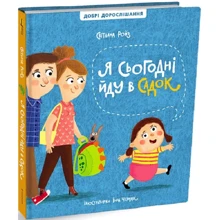 Світлана Ройз: Я сьогодні йду в садок: Виробник #книголав