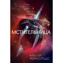 Аластер Рейнольдс: Мстительница: Производитель Азбука