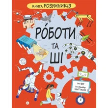 Пол Вірр: Книга Розумників. РОБОТИ та ШІ: Производитель Yakaboo Publishing