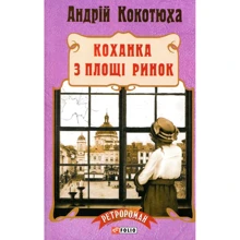 Андрій Кокотюха: Коханка з площі Ринок: Виробник Фолио