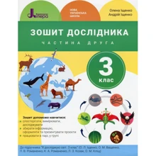 А. Іщенко, О. Іщенко: Зошит дослідника. 3 клас. Частина 2: Производитель Літера ЛТД