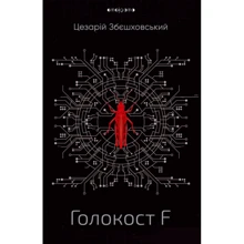Цезарій Збєшховський: Голокост F: Виробник Видавництво Жупанського