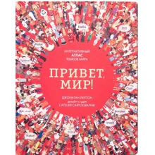 Джонатан Литтон: Привіт світ! Інтерактивний атлас мов світу: Виробник Мозаїка-синтез