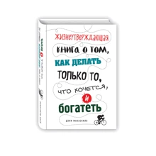 Життєстверджуюча книга про те, як робити тільки те, що хочеться, і багатіти: Виробник Ексмо