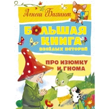 Агнеш Балинт: Большая книга весёлых историй про Изюмку и гнома: Производитель Махаон