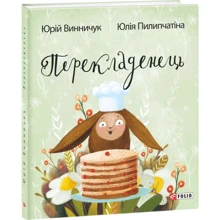 Юрій Винничук: Перекладенець: Виробник Фолио