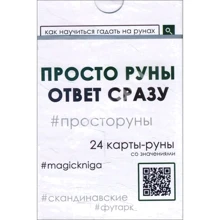 Просто руны. Ответ сразу (24 карты-руны): Производитель Весь
