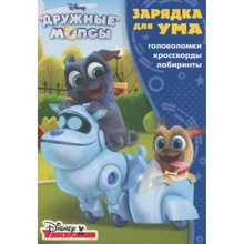 Зарядка для розуму "Дружні мопси": Виробник Егмонт