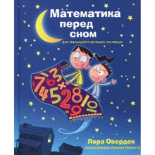 Лора Овердек: Математика перед сном для малышей и детишек постарше: Производитель Карьера Пресс