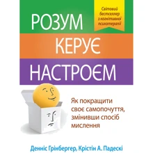 Денніс Грінбергер, Крістін А. Падескі: Розум керує настроєм. Як покращити своє самопочуття, змінивши спосіб мислення: Производитель Науковий Світ