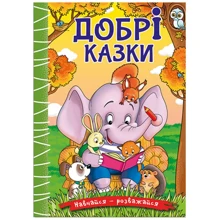 Ю. М. Карпенко: Добрі казки. Навчайся-розважайся: Производитель Глорія