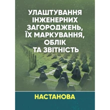 Улаштування інженерних загороджень, їх маркування, облік та звітність. Настанова: Производитель Сварог