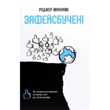 Роджер Макнамі: Зафейсбучені. Як соціальна мережа штовхає світ до катастрофи: Виробник # кніголав