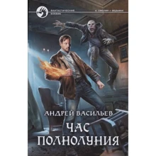 Андрій Васильєв: Час повного місяця: Виробник Альфа-книга