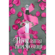 Марі Руткоскі: Прокляття переможця. Книга 1: Производитель Ранок