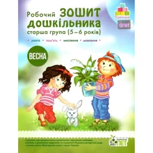Робоча тетрадь дошкільника. Старша група (5-6 років). Весна: Виробник ПЕТ