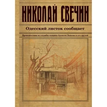 Микола Свічін: Одеський листок повідомляє: Виробник Ексмо