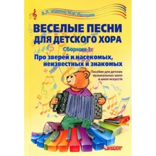 В. Живов, Ігор Лагерев: Веселі пісні для дитячого хору. Збірник 1. Про звірів і комах, невідомих та знайомих: Виробник Владос