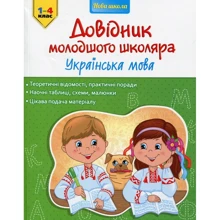 Довідник молодшого школяра. Украінська мова. 1-4 клас: Производитель АССА