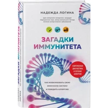 Надія Логіна: Загадки імунітету. Як мобілізувати свій імунний захист і перемогти алергію: Виробник Форс