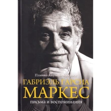 Габріель Гарсіа Маркес. Листи і спогади: Виробник Пліній Мендоса