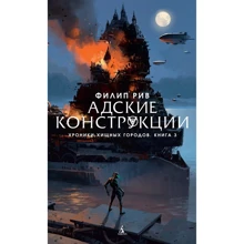 Филип Рив. Хроники хищных городов. Книга 3. Адские конструкции: Производитель Азбука