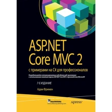 Адам Фрімен: ASP.NET Core MVC 2 з прикладами на C # для професіоналів (7-е видання): Виробник Вільямс