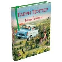 Гарри Поттер и Тайная комната. Иллюстрированное издание: Производитель Махаон
