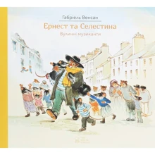 Габріель Венсан: Ернест та Селестіна. Вуличні музыканти: Виробник Nebo