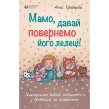 Ганна Кравцова: Мамо, давай повернемо його лелеці: Виробник Видавництво Ростислава Бурлаки
