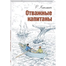 Редьярд Кіплінг: Відважні капітани: Виробник Энас-Книга