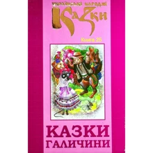 Українські народні казки. Книга 25. Казки Галичини: Производитель Букрек