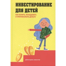 Дайлин Редлинг, Эллисон Том: Инвестирование для детей. Как копить, вкладывать и приумножать деньги: Производитель Попурри