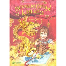 Н. Поленовский: Чарівна книга: Виробник Клевер Медиа Групп
