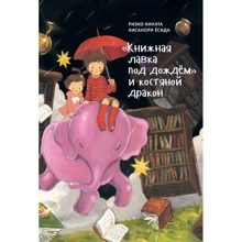 Риэко Хината: "Книжная лавка под дождём" и костяной дракон: Производитель Поляндрия