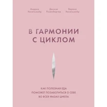 Хасельмайр, Розенбергер, Хасельмайр: В гармонии с циклом. Как полезная еда поможет позаботиться о себе во всех фазах цикла: Производитель Манн, Иванов и Фербер