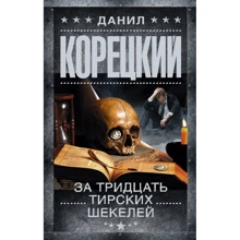 Данило Корецький: За тридцять тирських шекелів: Виробник АСТ